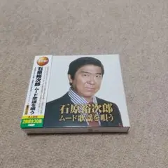 石原裕次郎 ムード歌謡を唄う 2枚組CD