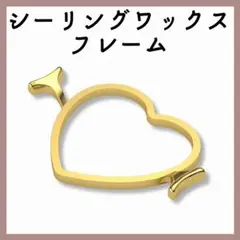 □金属製 シーリングスタンプ用フレーム 分厚くて頑丈 ハート