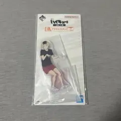 ハイキュー!! 一番くじ　 アクリルスタンド　孤爪研磨