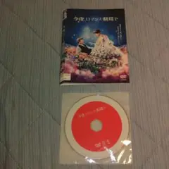 DVD 今夜、ロマンス劇場で