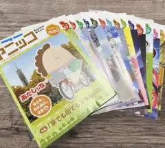 アニッコvol.４〜18　アニメのふるさと環境マガジン まとめ売り※バラ売り不可