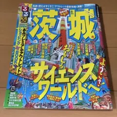 るるぶ茨城 '10