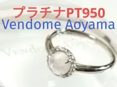 ヴァンドーム青山 プラチナPT950 ダイヤモンド シェル 白蝶貝 指輪 リング