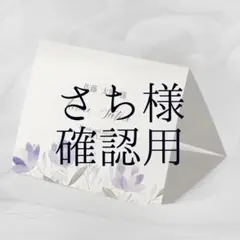 さち様 確認用
