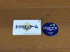 トリリオンゲーム　名刺キーホルダー　ステッカー