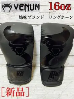 新品 VENUM 姉妹ブランド リングホーン