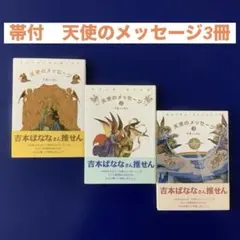 天使のメッセージ 1〜3 中森じゅあん　帯付　大和出版　幸せ　愛