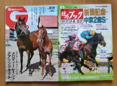 週刊ギャロップ・競馬ブック 8/31 新潟記念 中京2歳S ２冊セット