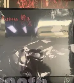Fatima 静む体温 初回未開封 + 希少コメントCD2枚組