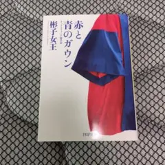 赤と青のガウン オックスフォード留学記　彬子女王　PHP文庫