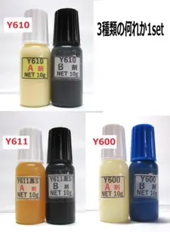 アクリル接着剤Ｎet20g/★Y610/Ｙ611黒Ｓ/Y600の何れか1set