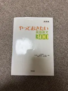 やっておきたい英語長文300