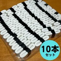 【10本】ウェットタイプ グリップテープ 白 テニス バドミントン 太鼓の達人