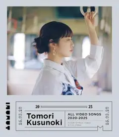 楠木ともり ALL VIDEO SONGS 通常盤