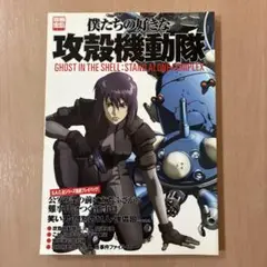 僕たちの好きな攻殻機動隊 : ghost in the shell:stand…