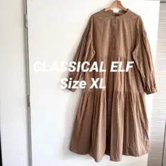 CLASSICAL ELF SizeXL ロングシャツワンピース長袖ティアード茶