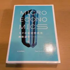 ミクロ経済学の力 = MICRO ECONOMICS