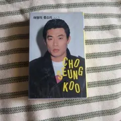CHO SEUNG KOO カセットテープ HDP-162