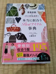 骨格診断×パーソナルカラー 本当に似合うBestアイテム事典