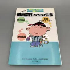 ほるぷ出版 映画製作にかかわる仕事 : マンガ 2008年 ヤケあり