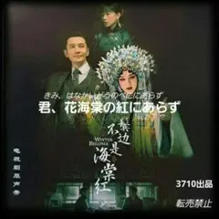 2025年最新】君、花海棠の紅にあらずの人気アイテム - メルカリ