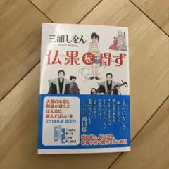 仏果を得ず