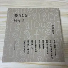 暮らしを旅する