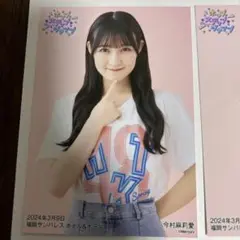 今村麻莉愛 2024年3月9日イベント写真　3枚セット