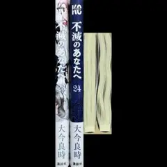 不滅のあなたへ セット