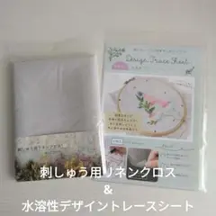 刺しゅう用リネンクロス&水溶性デザイントレースシート　2点まとめて！