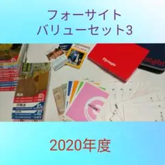 フォーサイト2020 バリューセット No.3 値下げ