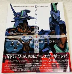 新世紀エヴァンゲリオン ANIMA ヴィジュアルブック Amazon.co.jp: 新世紀エヴァンゲリオン ANIMA ヴィジュアル