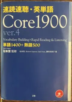 【値下げしました】速読速聴・英単語 Core1900 ver.4