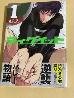 ディグイット1巻　シュリンク付き