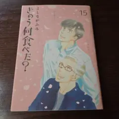 きのう何食べた? 15