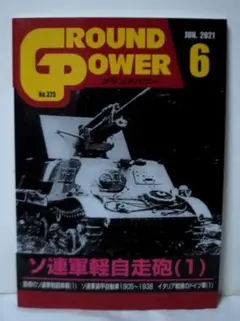 グランドパワー2021年6月号 No.325 ソ連軍軽自走砲(1)