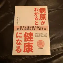 病原がわかると健康になる