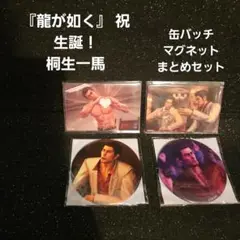 『龍が如く』 祝 生誕！桐生一馬 セガ ラッキー くじ まとめセット