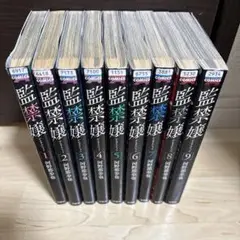監禁嬢 全9巻セット