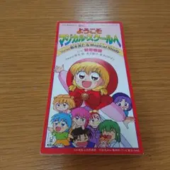 赤ずきんチャチャ CD ようこそマジカル・スクールへ
