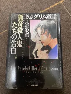猟奇殺人鬼たちの告白 グリム童話