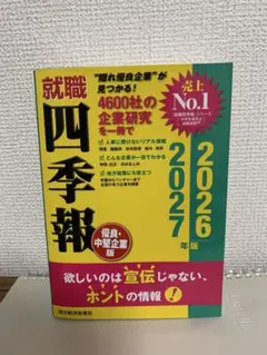 就職四季報 2026.2027年版