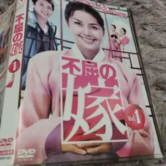 不屈の嫁DVD