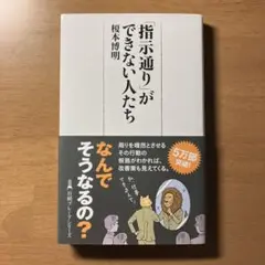 「指示通り」ができない人たち