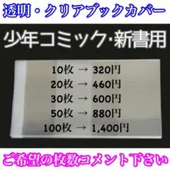 95/クリアブックカバー 新書・少年コミックサイズ セット