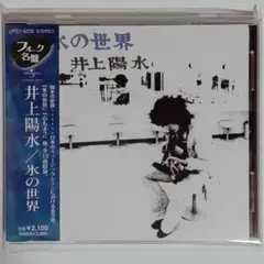 井上陽水/氷の世界