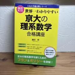 【未使用】世界一わかりやすい 京大の理系数学 合格講座 人気大学過去問シリーズ