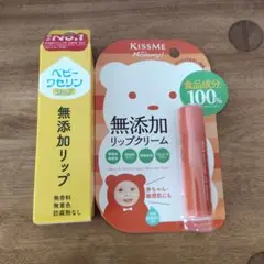 キスミー 無添加リップクリーム ベビーワセリン 無添加リップ セット