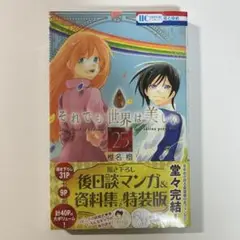 それでも世界は美しい 25巻 特装版