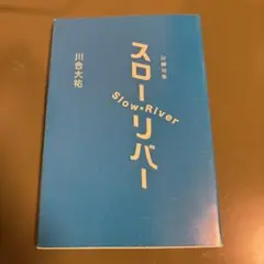 スローリバー